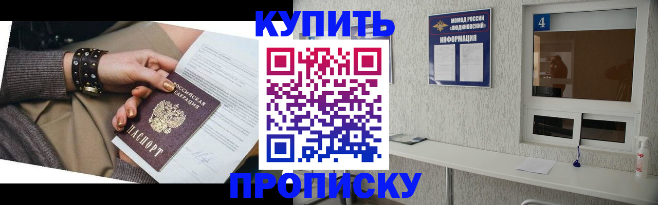 купить прописку в Тогучине